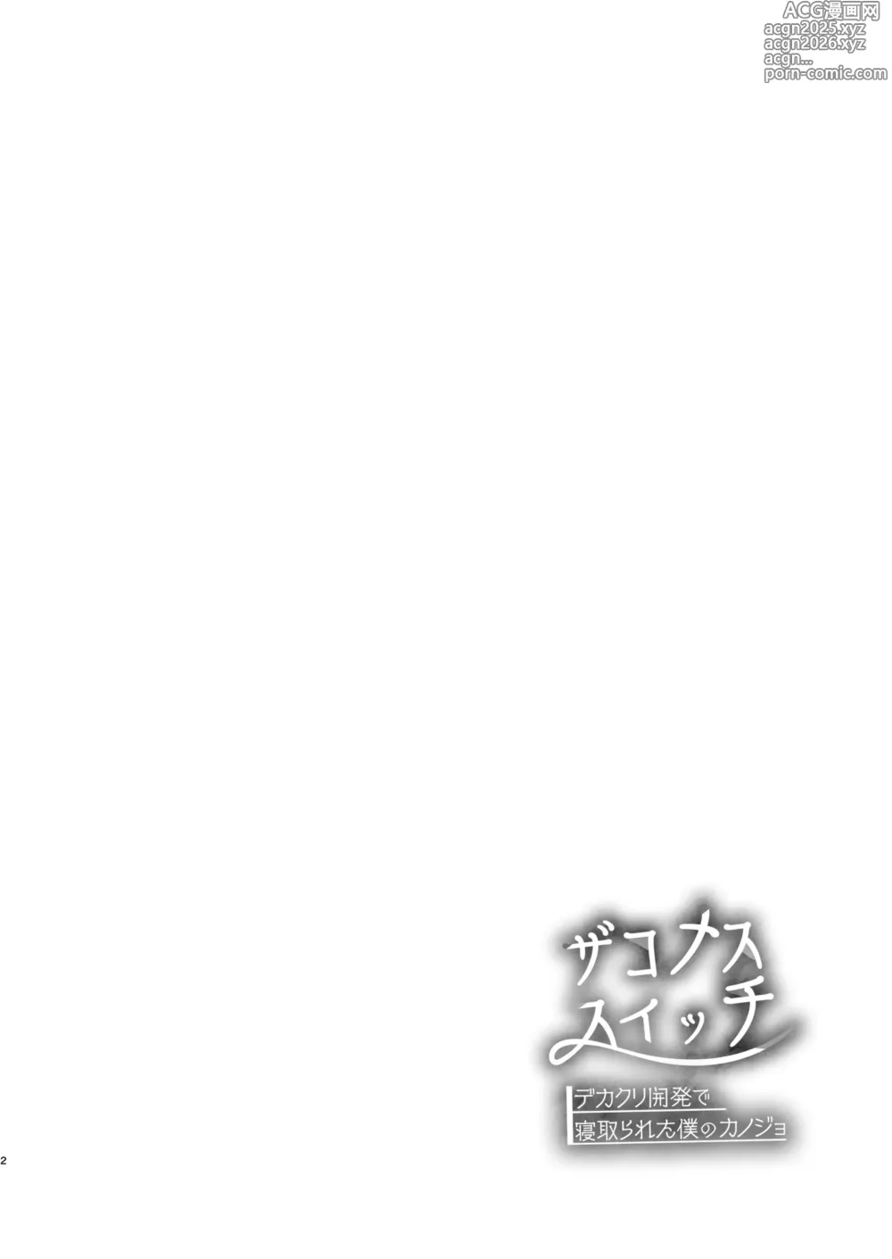 Page 3 of doujinshi Zakomesu Switch ~Deka Cli Kaihatsu de Netorareta Boku no Kanojo~