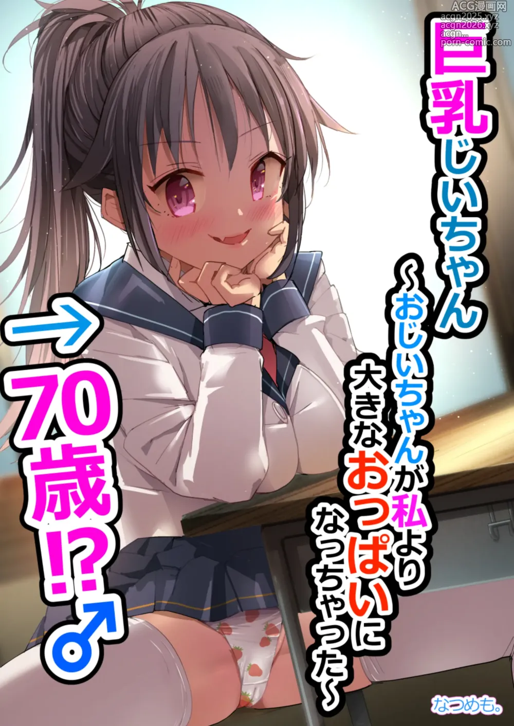 Page 1 of doujinshi Kyonyuu Jii-chan ~Ojii-chan ga Watashi yori Ooki na Oppai ni Nacchatta.~