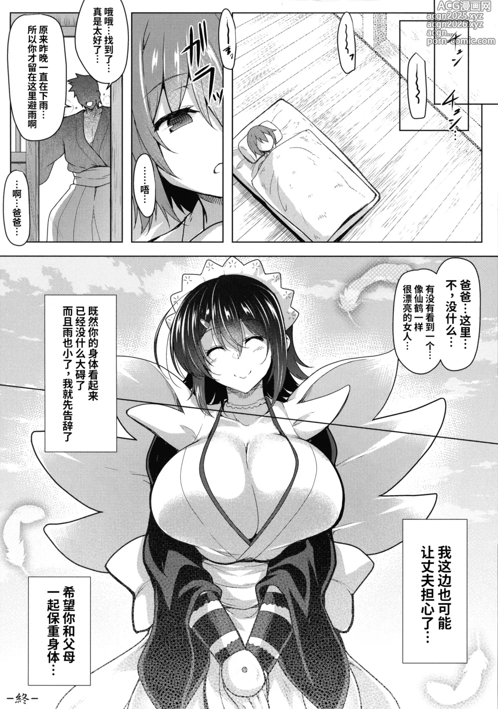 Page 26 of doujinshi Tsuru no Amae-gaeshi
