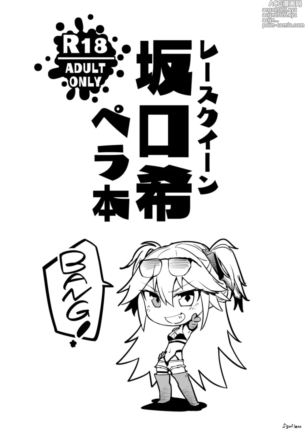 Page 1 of doujinshi 【sgnfleen】レースクイーン坂口希ペラ本【成人向け】