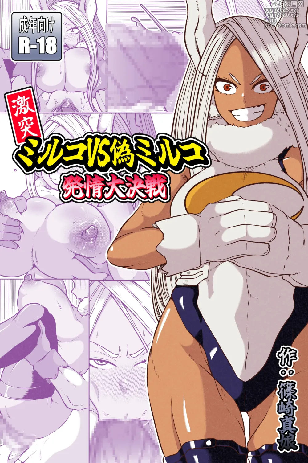Page 1 of doujinshi 激突ミルコVS偽ミルコ発情大決戦