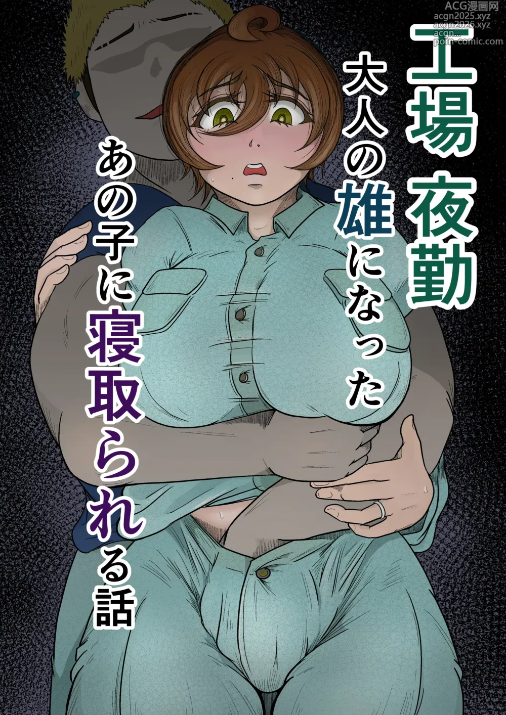Page 1 of doujinshi 工場夜勤_大人の雄になったあの子に寝取られる話