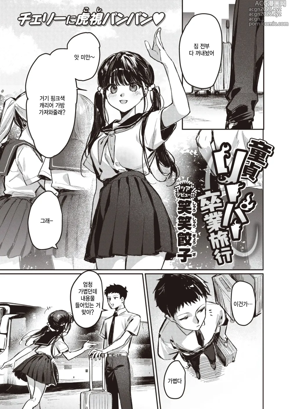 Page 2 of manga Doutei Reaper Sotsugyou Ryokou