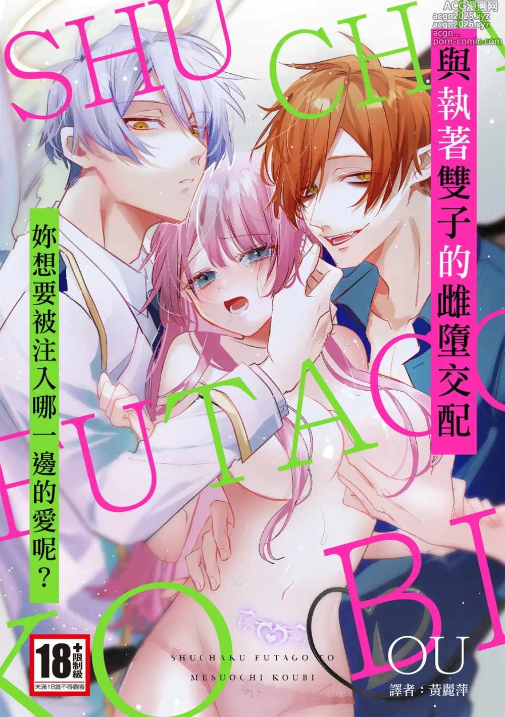 Page 1 of manga 與執著雙子的雌墮交配～妳想要被注入哪一邊的愛呢？