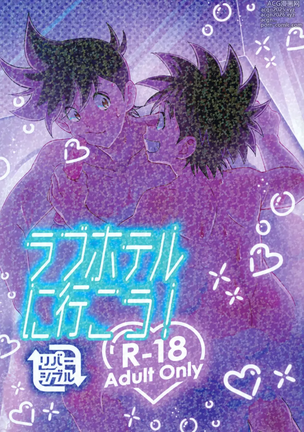 Page 1 of doujinshi ラブホテルに行こう！