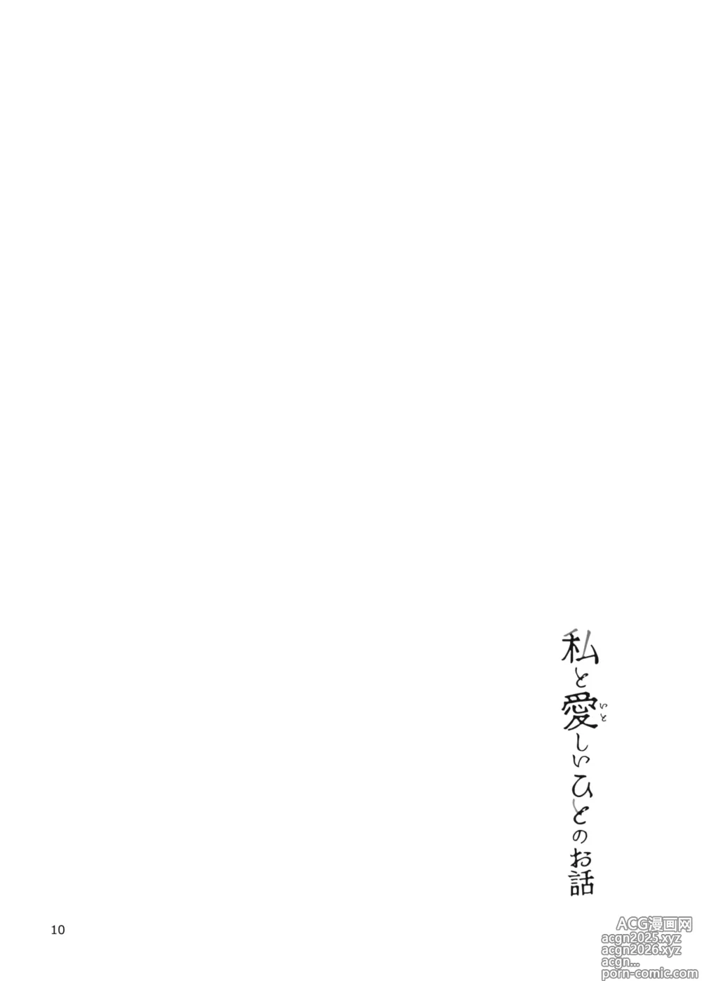 Page 11 of doujinshi Watashi to Itoshii Hito no Ohanashi