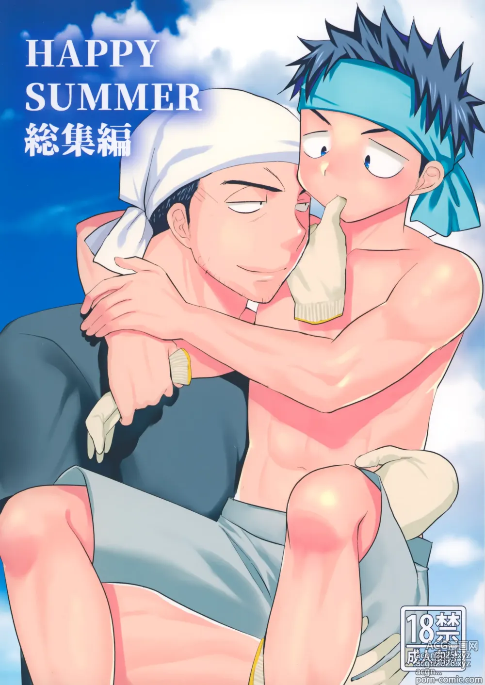Page 1 of doujinshi HAPPYSUMMER総集編