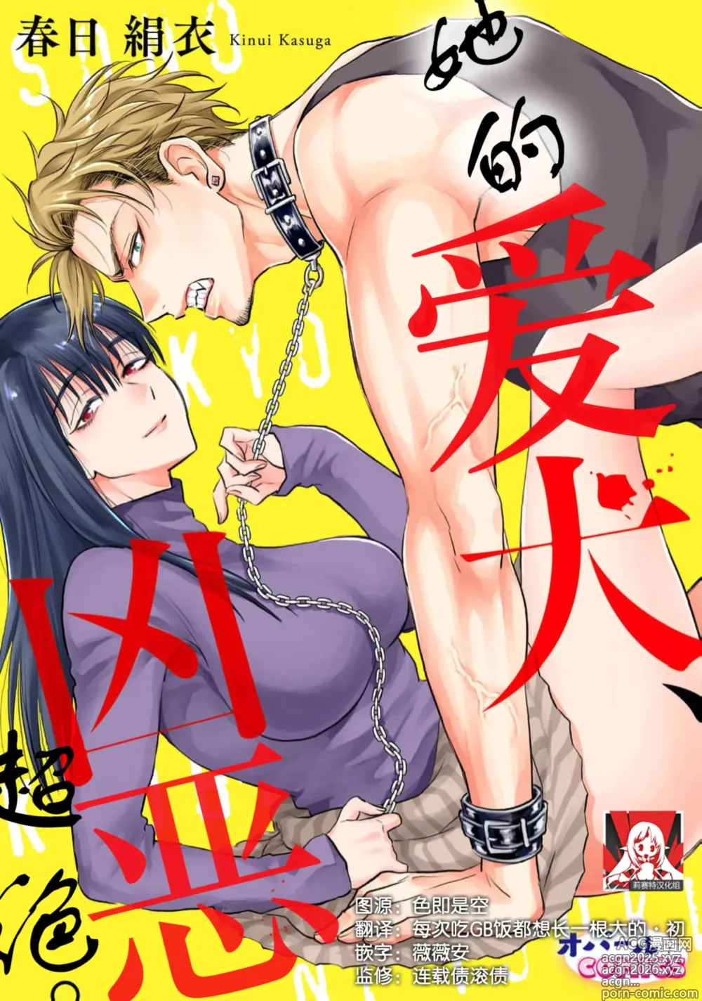 Page 1 of manga 她的爱犬、超绝凶恶。