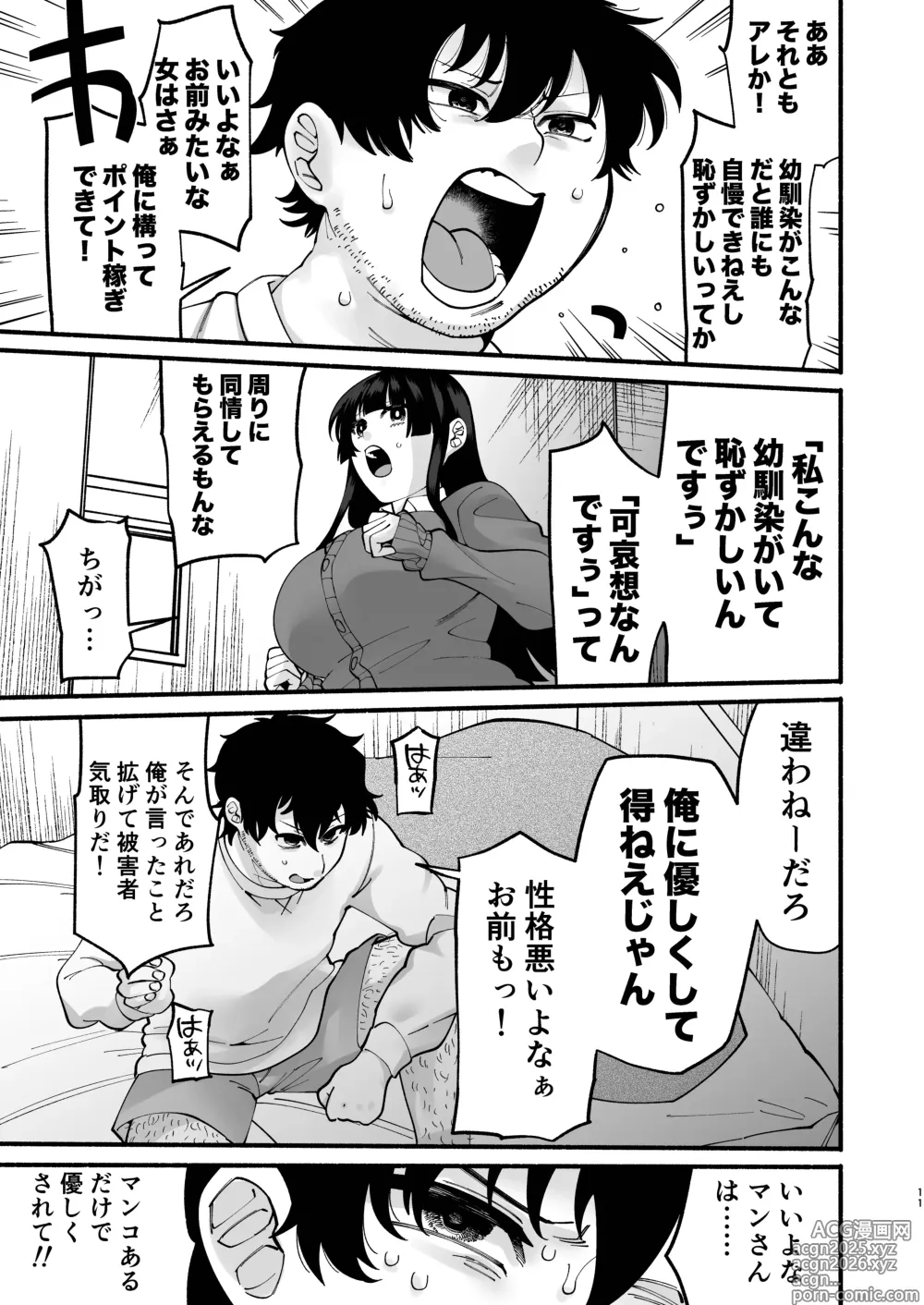 Page 10 of doujinshi おまんこ再教育〜ネットの主張に染められたミソジニー気味な幼馴染を救済けたいっ〜