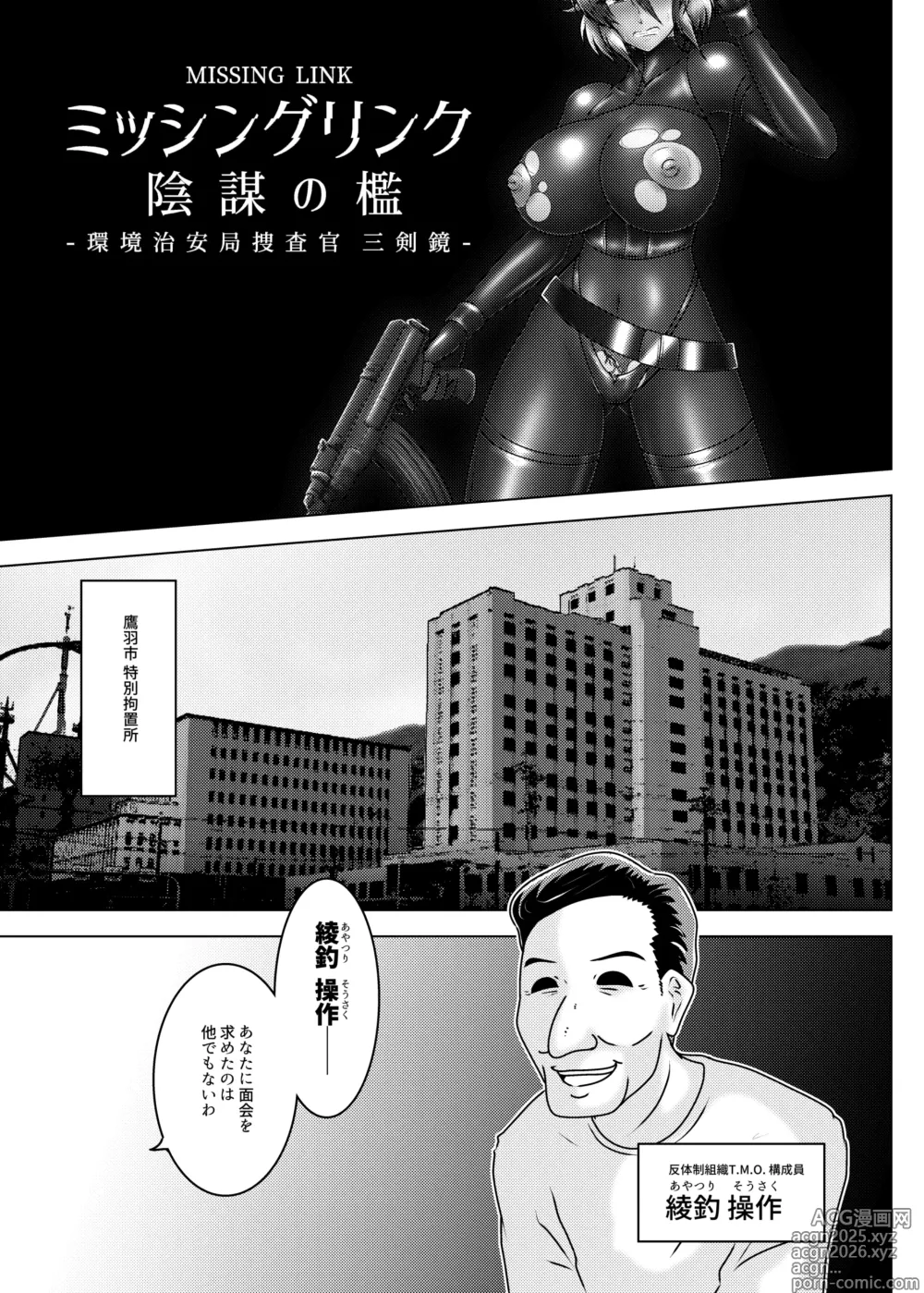 Page 6 of doujinshi ミッシングリンク～陰謀の檻 環境治安局捜査官・三剣鏡
