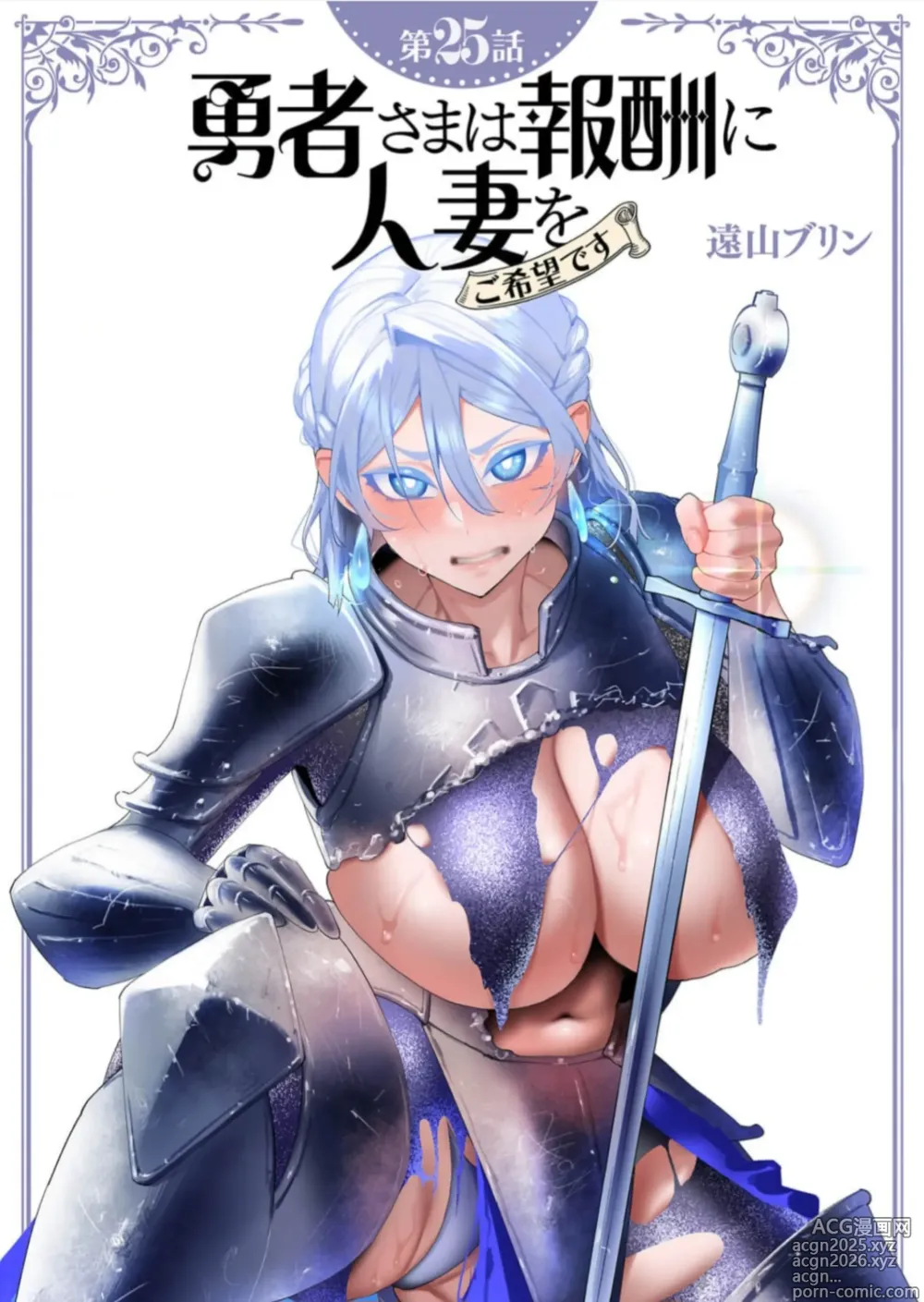 Page 1 of manga Yuusha-sama wa Houshuu ni Hitozuma wo go Kibou desu chapter 25 raw