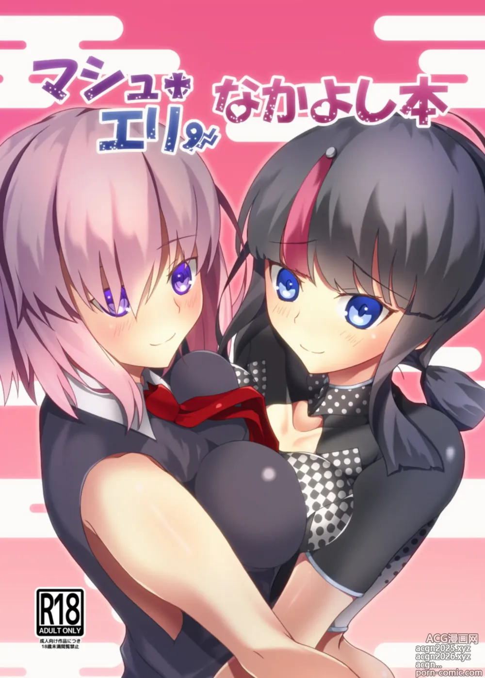 Page 1 of doujinshi Mashueri nakayoshi hon][ fate grand order )