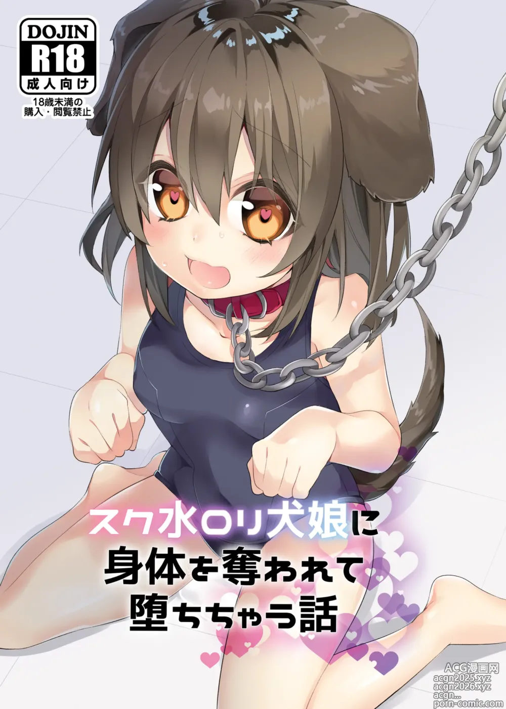 Page 1 of doujinshi Sukui Mizugi ○ri Inum musume ni Karada o Ubawarete Ochichau Hanashi 被水著○莉犬娘奪走身體並墮落的故事 機翻
