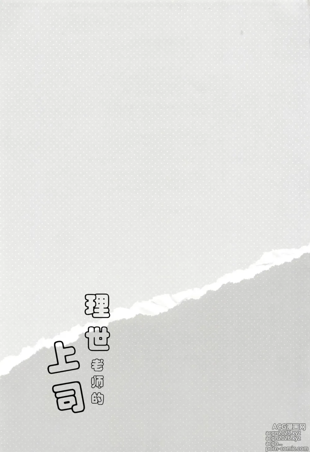 Page 20 of doujinshi 理世老师的上司