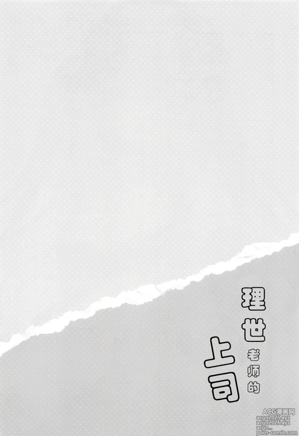 Page 3 of doujinshi 理世老师的上司
