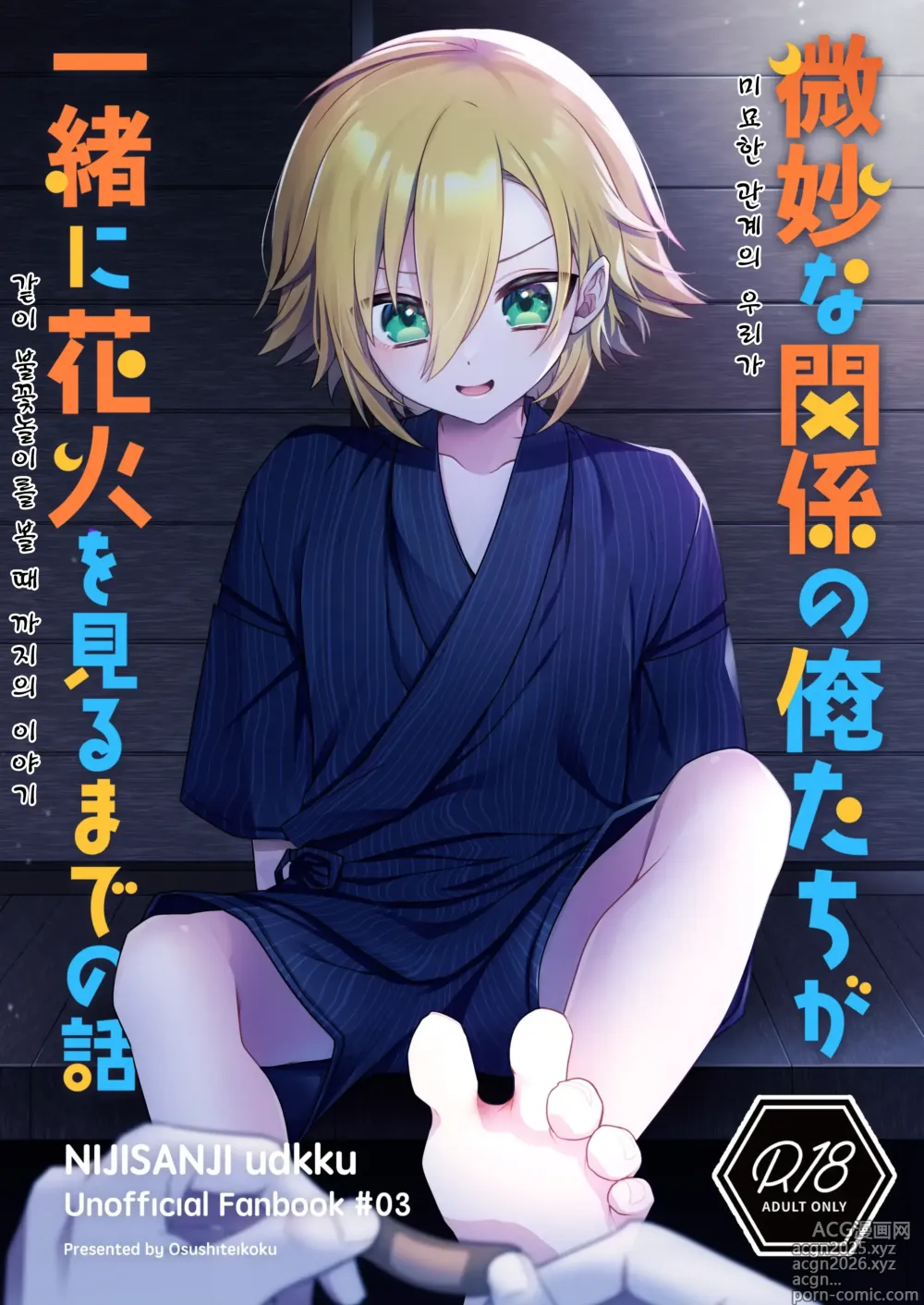 Page 1 of doujinshi Bimyouna Kankei no Oretachi ga Issho ni Hanabi o Miru Made no Hanashi