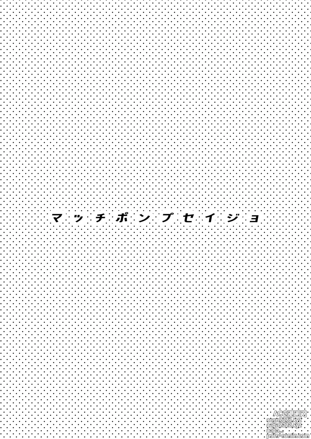 Page 2 of doujinshi マッチポンプセイジョ