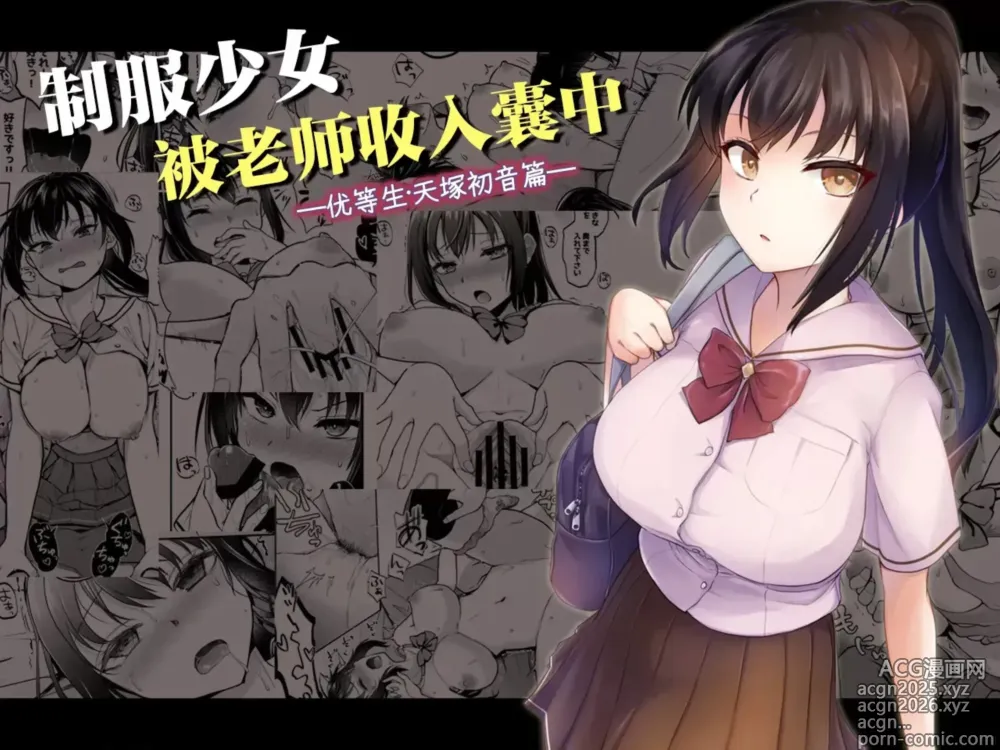 Page 1 of doujinshi 制服少女被老师收入囊中 -优等生・天塚初音篇-