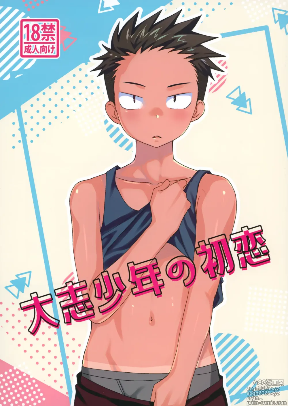 Page 1 of doujinshi 大志少年の初恋