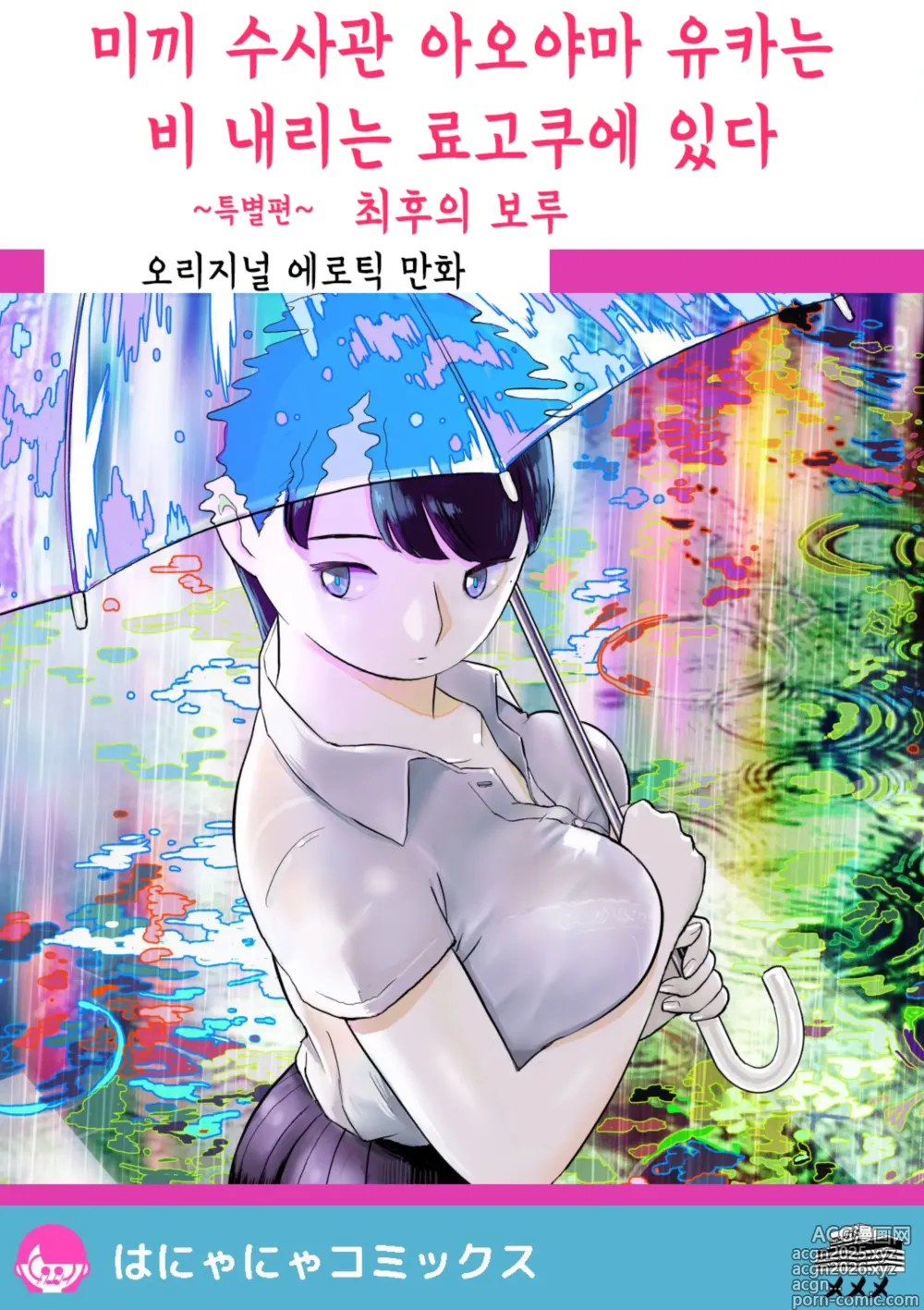 Page 1 of doujinshi 미끼 수사관 아오야마 유카는 비오는 료고쿠에 있다 ~특별편~ 최후의 보루
