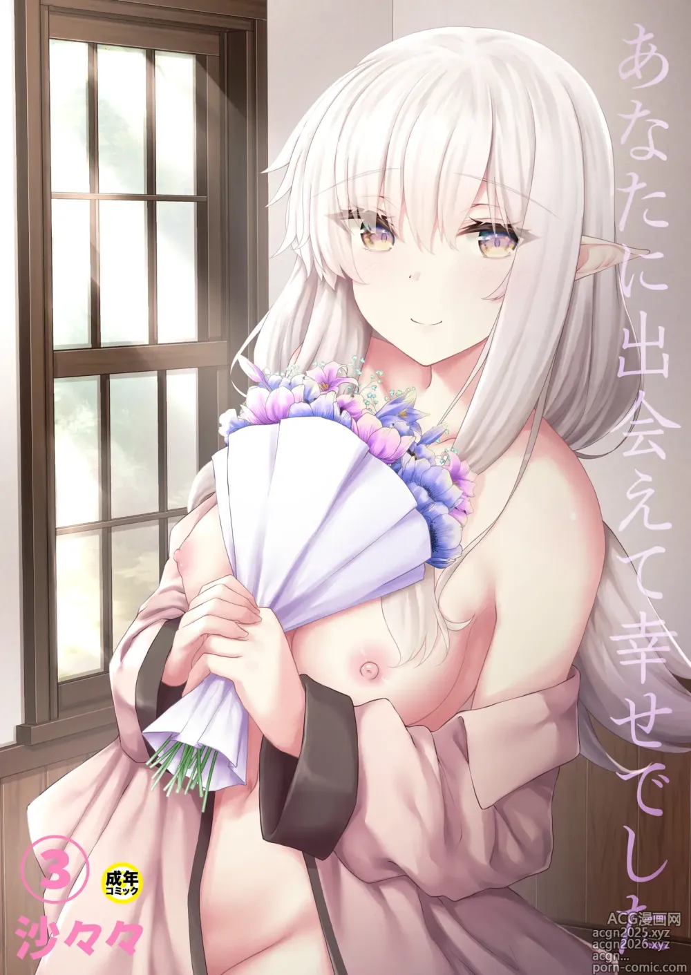Page 1 of manga Anata ni Deaete Shiawase deshita 3