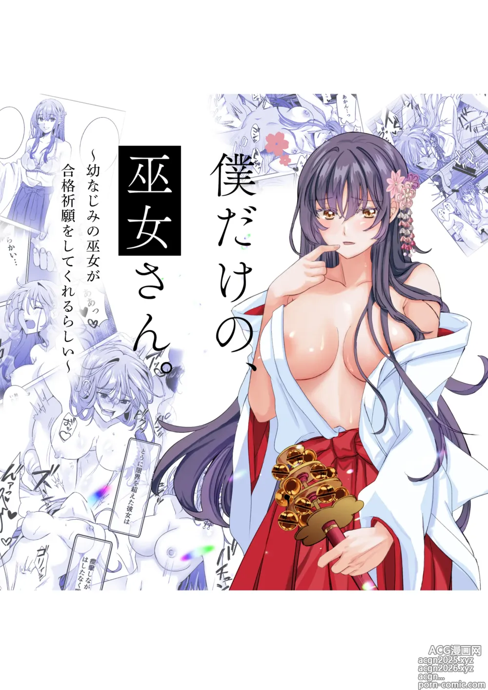 Page 1 of doujinshi Boku dake no, Miko-san. 〜Osananajimi no Miko ga Goukaku Kigan o Shite Kureru Rashii〜