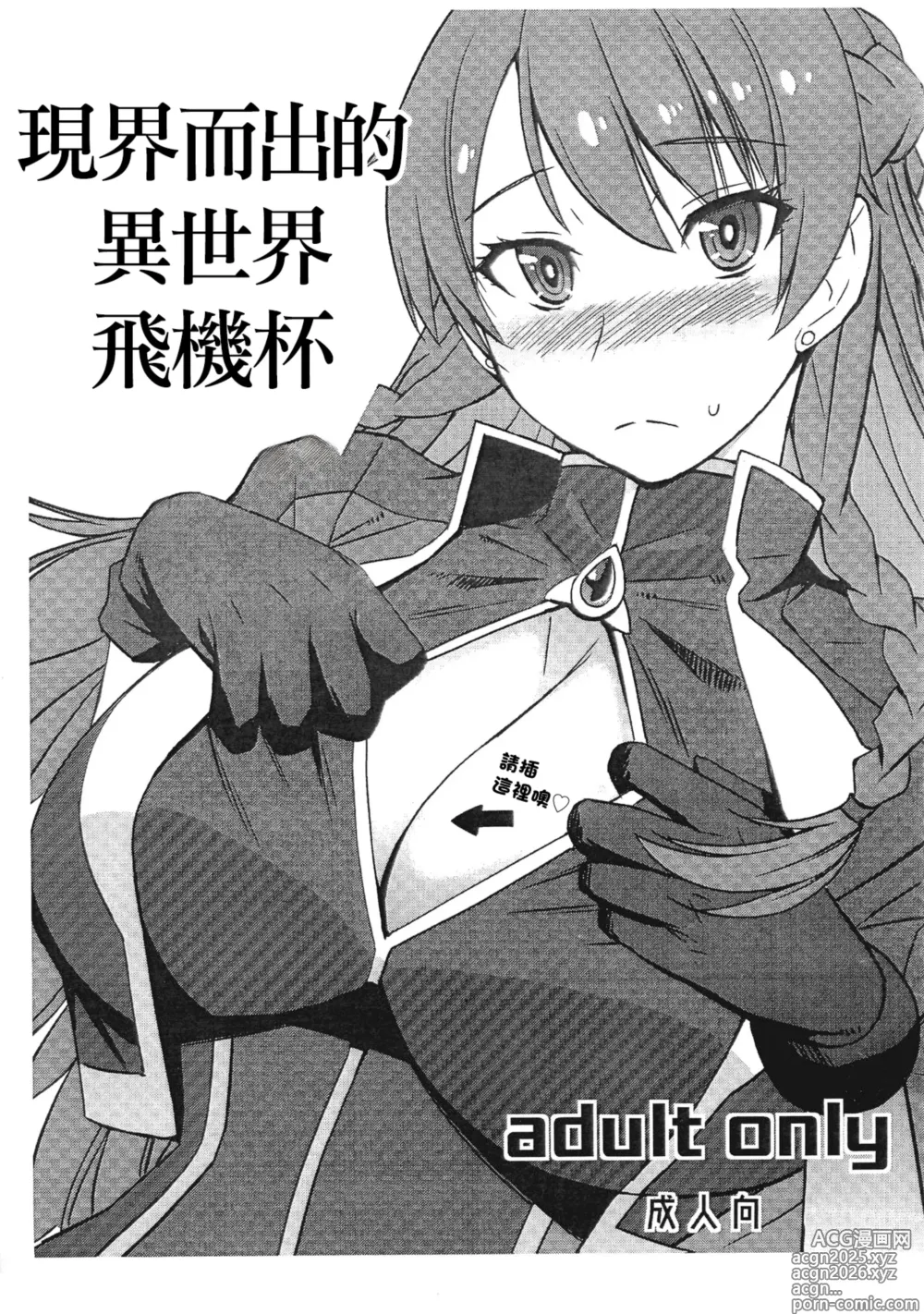 Page 1 of doujinshi 現界而出的異世界飛機杯