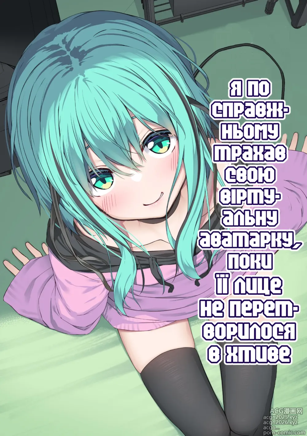 Page 1 of doujinshi Я по справжньому трахав свою віртуальну аватарку,  поки її лице не перетворилося в хтиве