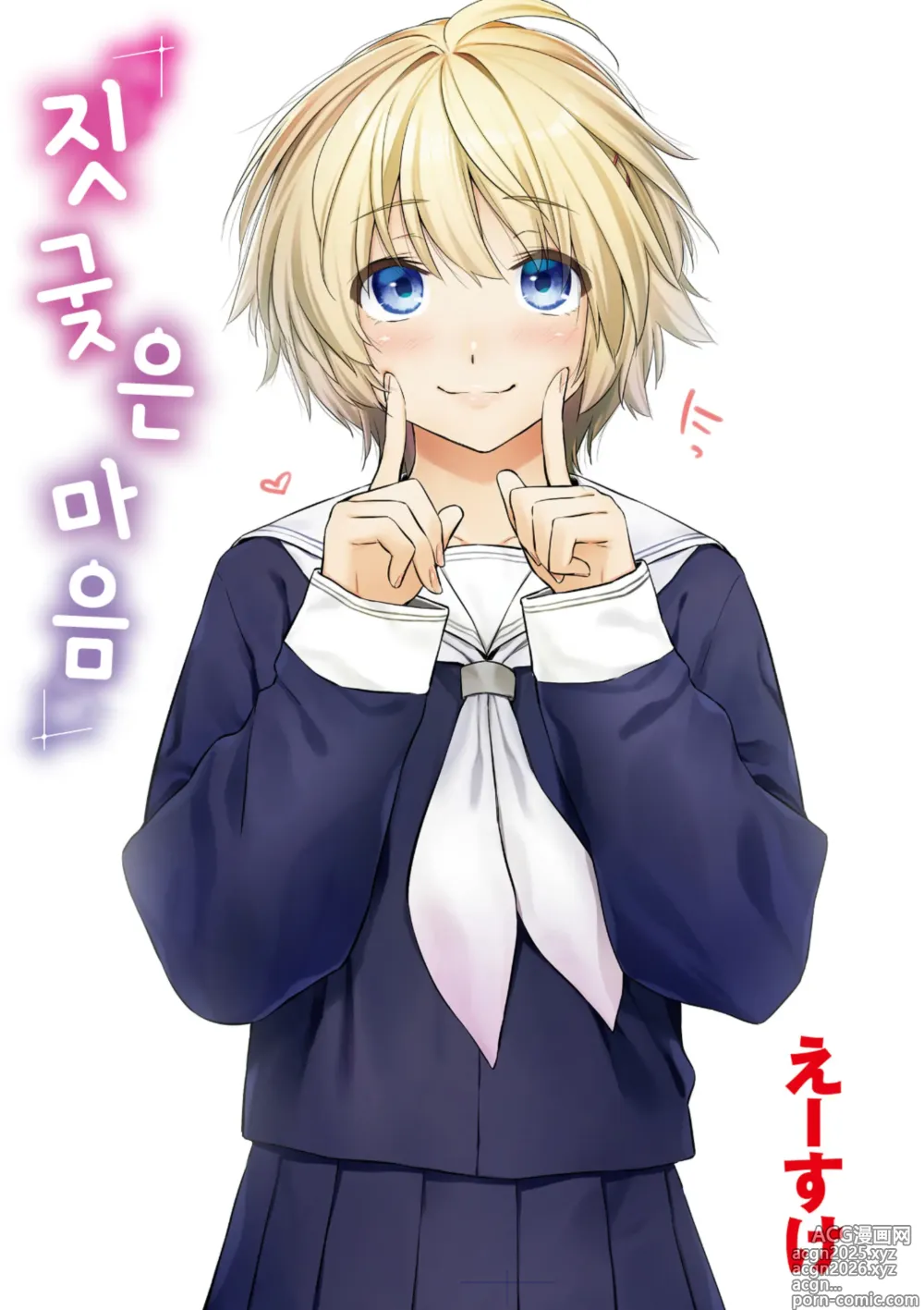 Page 3 of manga 짓궂은 마음 (decensored)