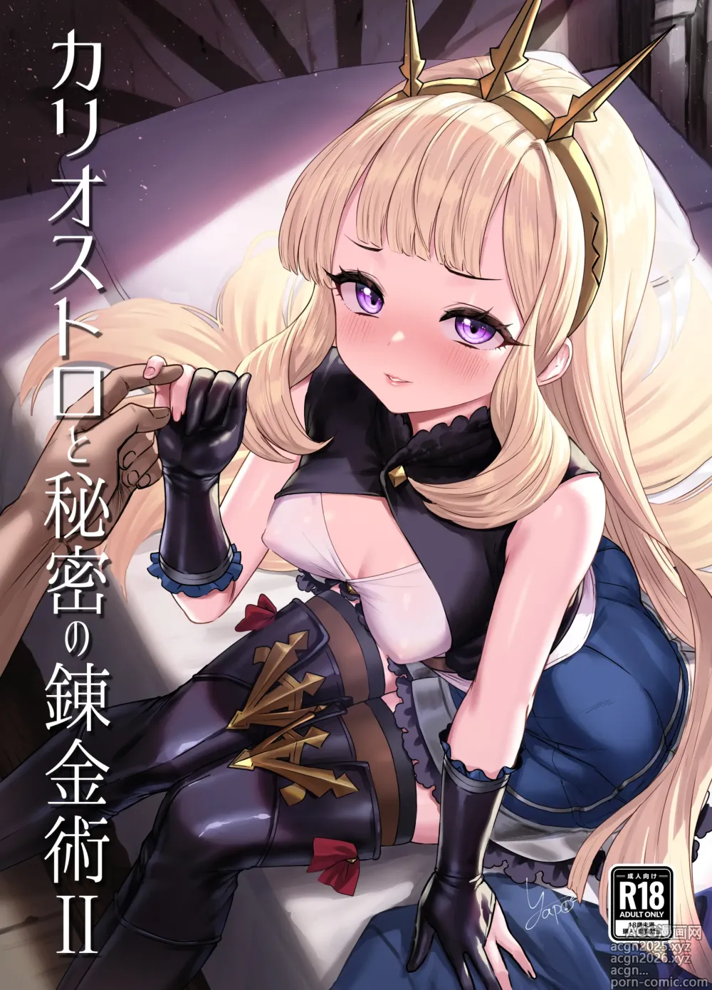 Page 1 of doujinshi Cagliostro to Himitsu no Renkinjutsu II
