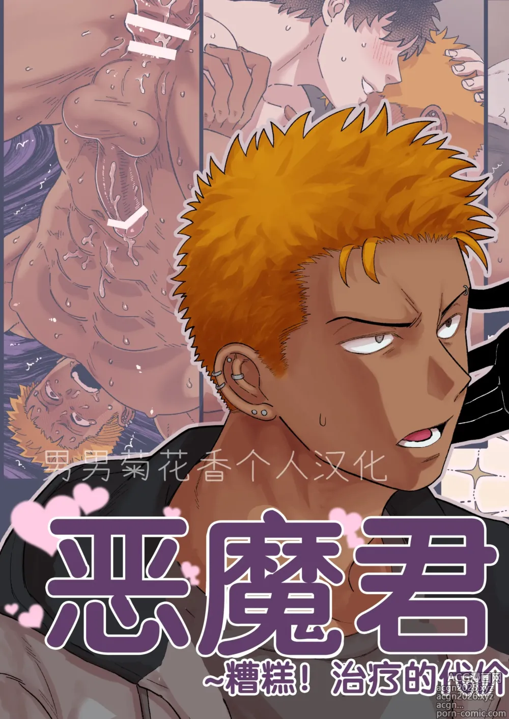 Page 1 of doujinshi 【佐藤ていぎ】悪魔くんのご飯_単ページ版【男男菊花香个人汉化】【chinese】