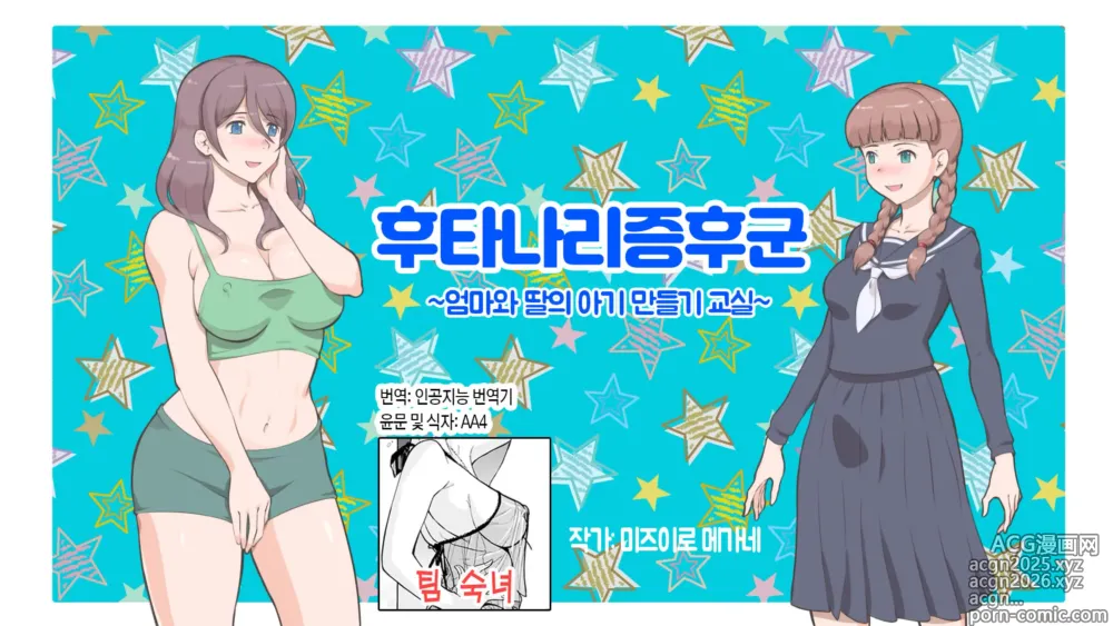 Page 1 of doujinshi 후타나리 신드롬~엄마와 딸의 아기 만들기 교실~