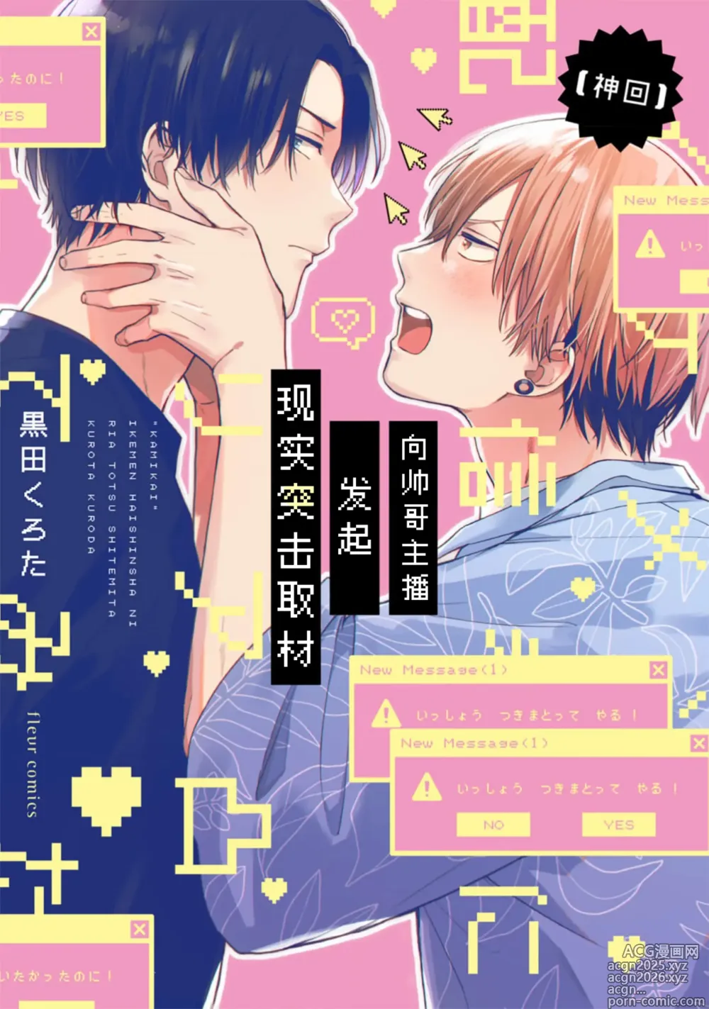 Page 1 of manga イケメン配信者にリア凸してみた｜向帅哥主播发起现实突击取材