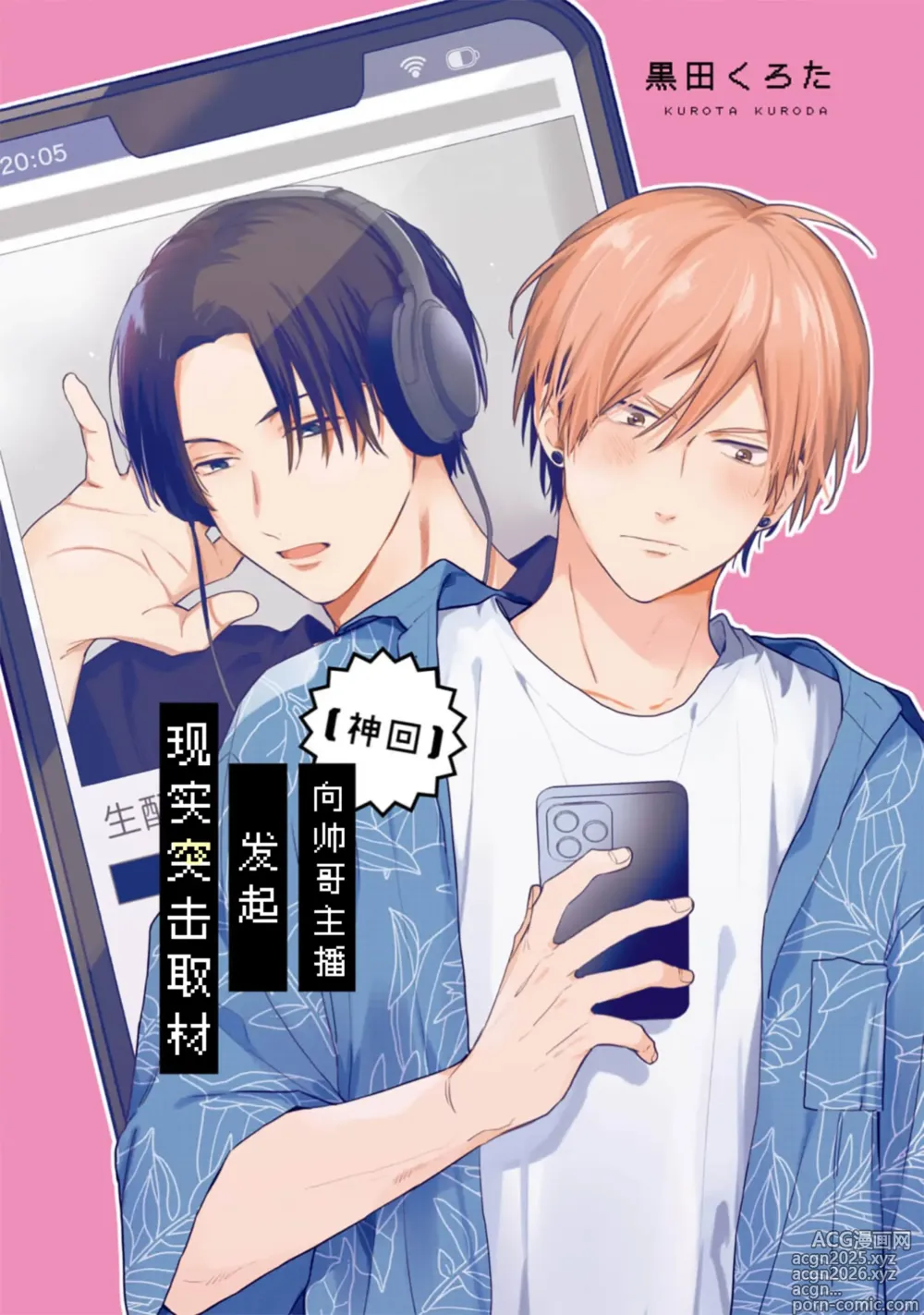 Page 2 of manga イケメン配信者にリア凸してみた｜向帅哥主播发起现实突击取材
