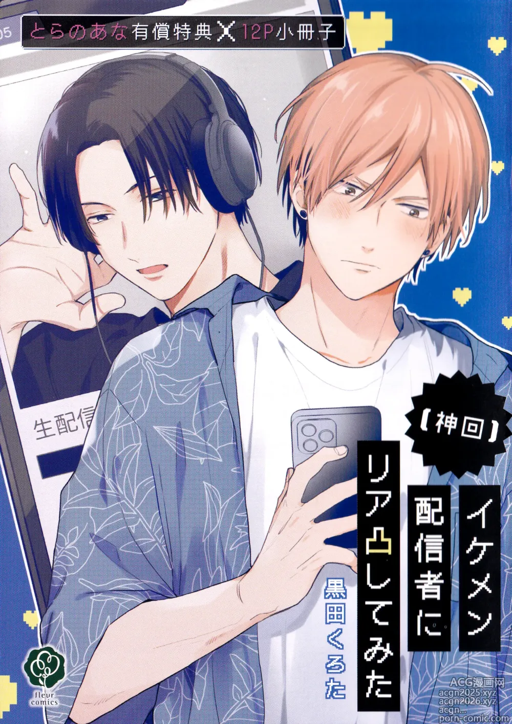 Page 193 of manga イケメン配信者にリア凸してみた｜向帅哥主播发起现实突击取材