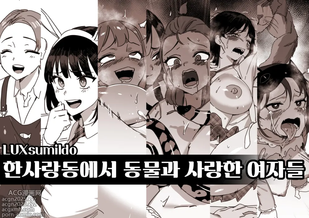 Page 1 of doujinshi 한사랑동에서 동물과 사랑한 여자들] 표지
