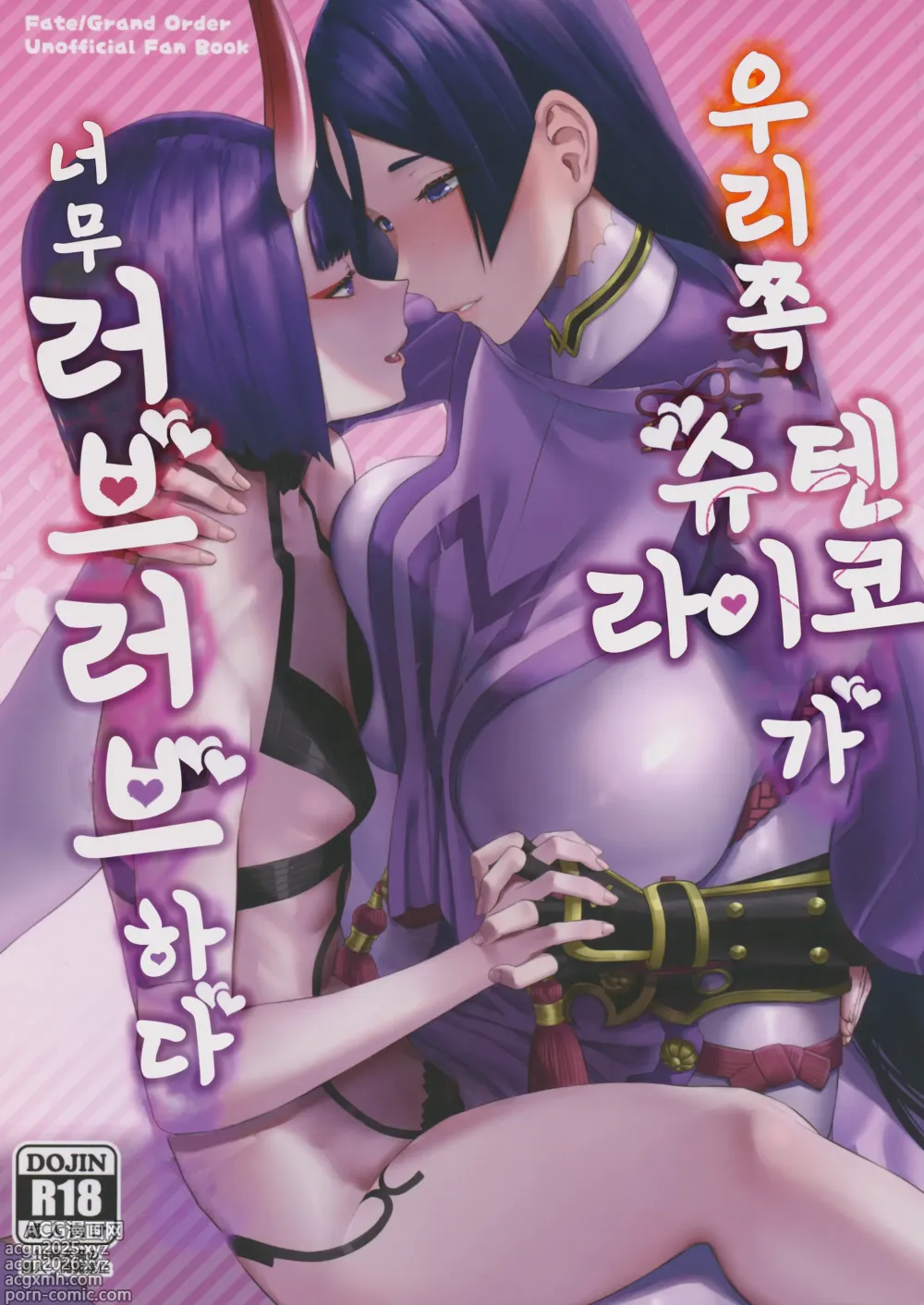 Page 1 of doujinshi 우리 쪽 슈텐 라이코가 너무 러브러브 하다