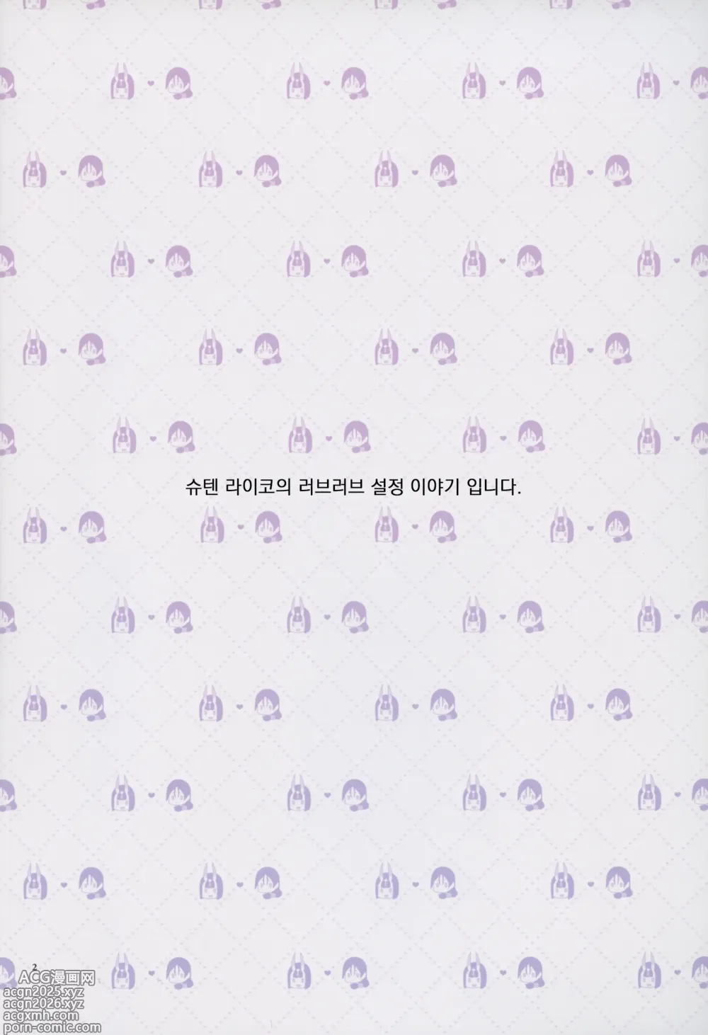 Page 2 of doujinshi 우리 쪽 슈텐 라이코가 너무 러브러브 하다