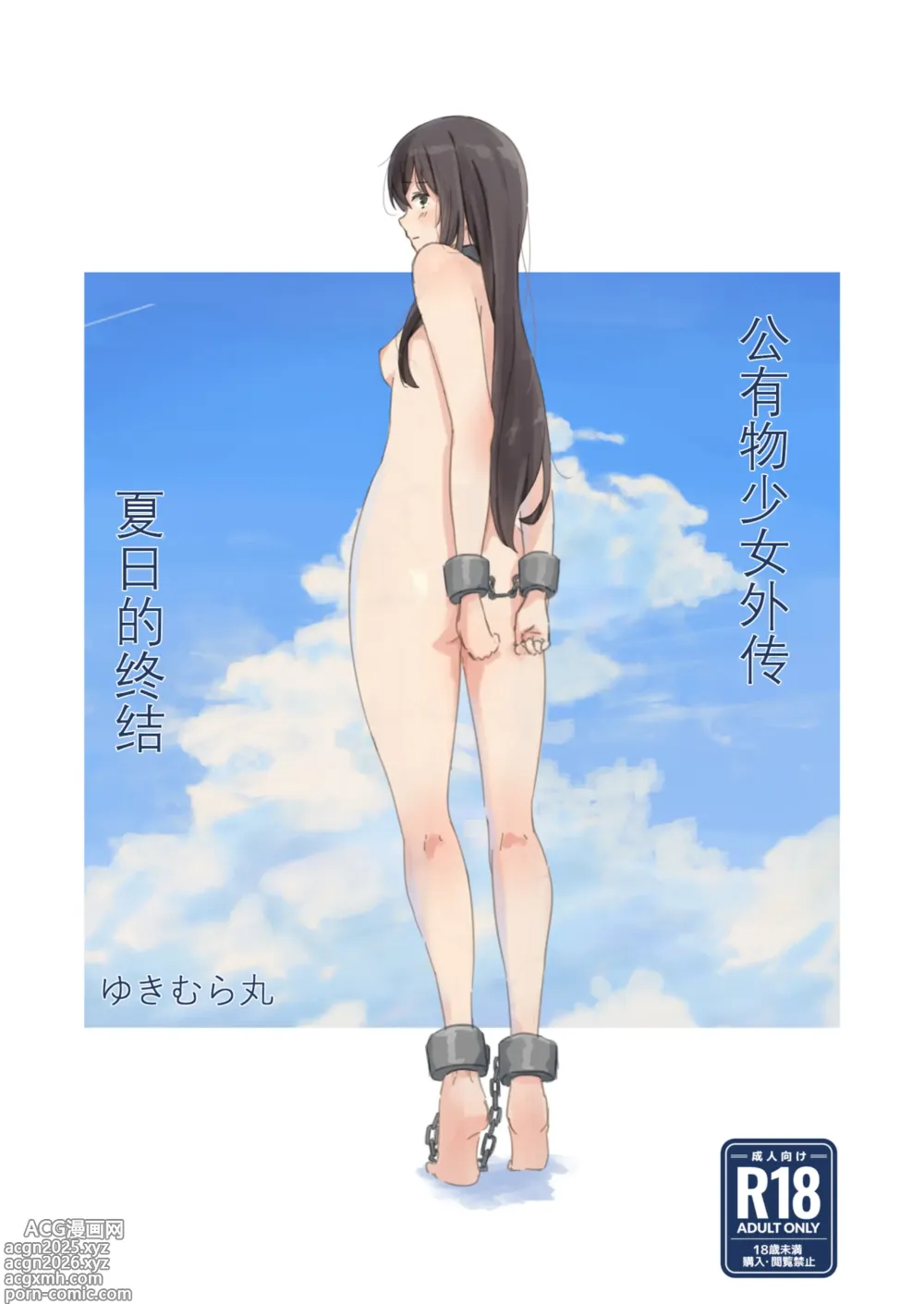 Page 1 of doujinshi 公有物少女外传 夏日的终结