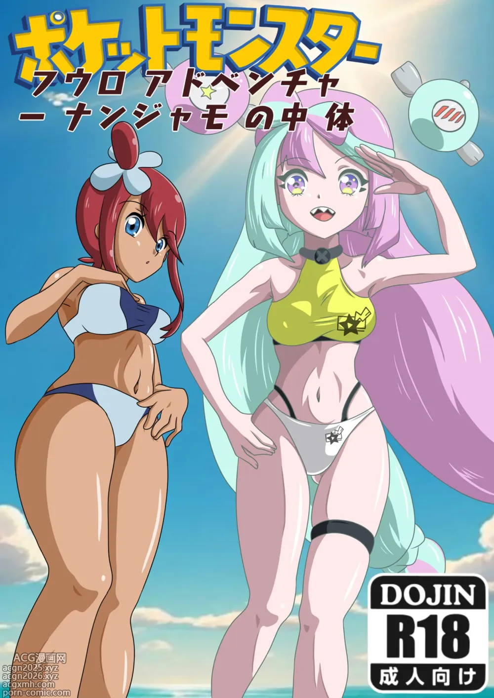 Page 1 of doujinshi skyla adventure inside iono body