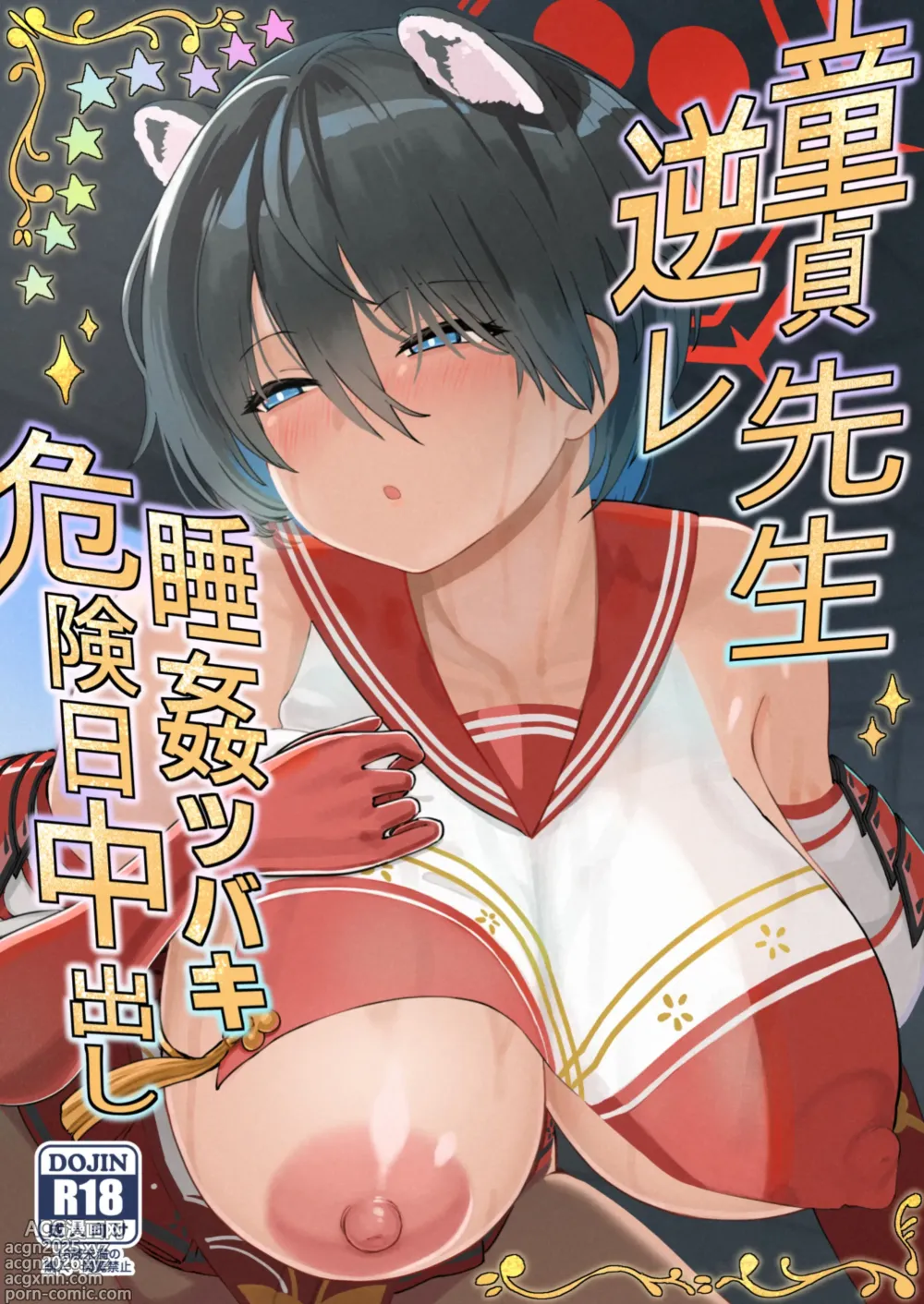Page 1 of doujinshi Doutei Sensei Gyakure Suikan Tsubaki Kikenbi Nakadashi