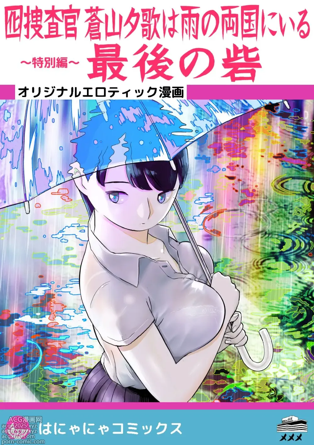 Page 1 of doujinshi Otori Sousakan Aoyama Yuuka wa Ame no Ryougoku ni Iru ~ Tokubetsu Hen ~ Saigo no Toride