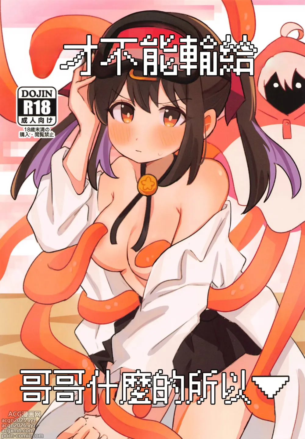 Page 1 of doujinshi 才不能輸給哥哥什麽的所以