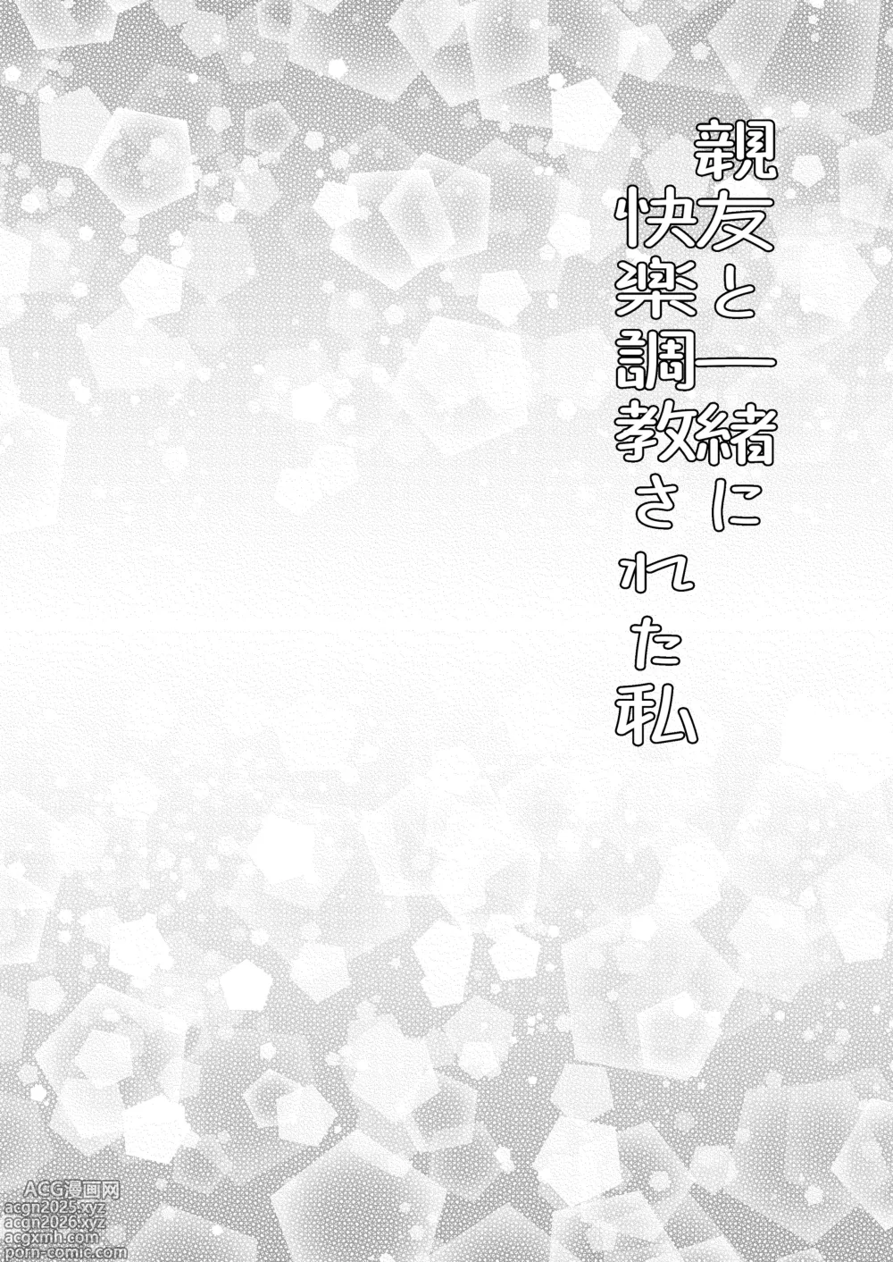 Page 2 of doujinshi 親友と一緒に快楽調教された私