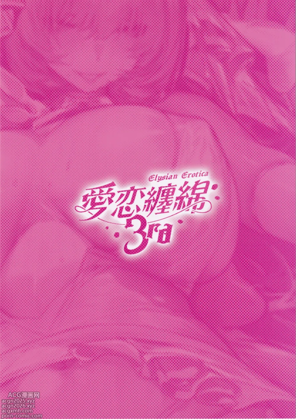 Page 34 of doujinshi Airen Tenmen 3rd ~Pink no Yousei-san to Sugosu Amaku Torokeru Yoru~
