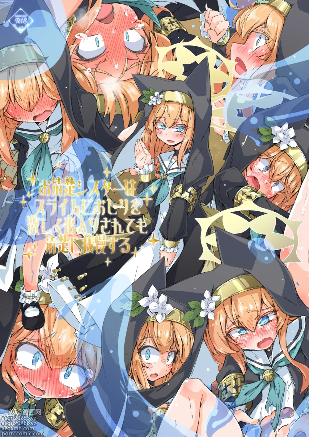 Page 1 of doujinshi お清楚シスターはスライムにおしりを激しく出入りされても清楚に我慢する