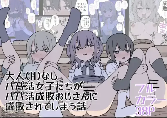 Page 1 of doujinshi 大人(H)なしパパ活女子たちがパパ活成敗おじさんに成敗されてしまう話
