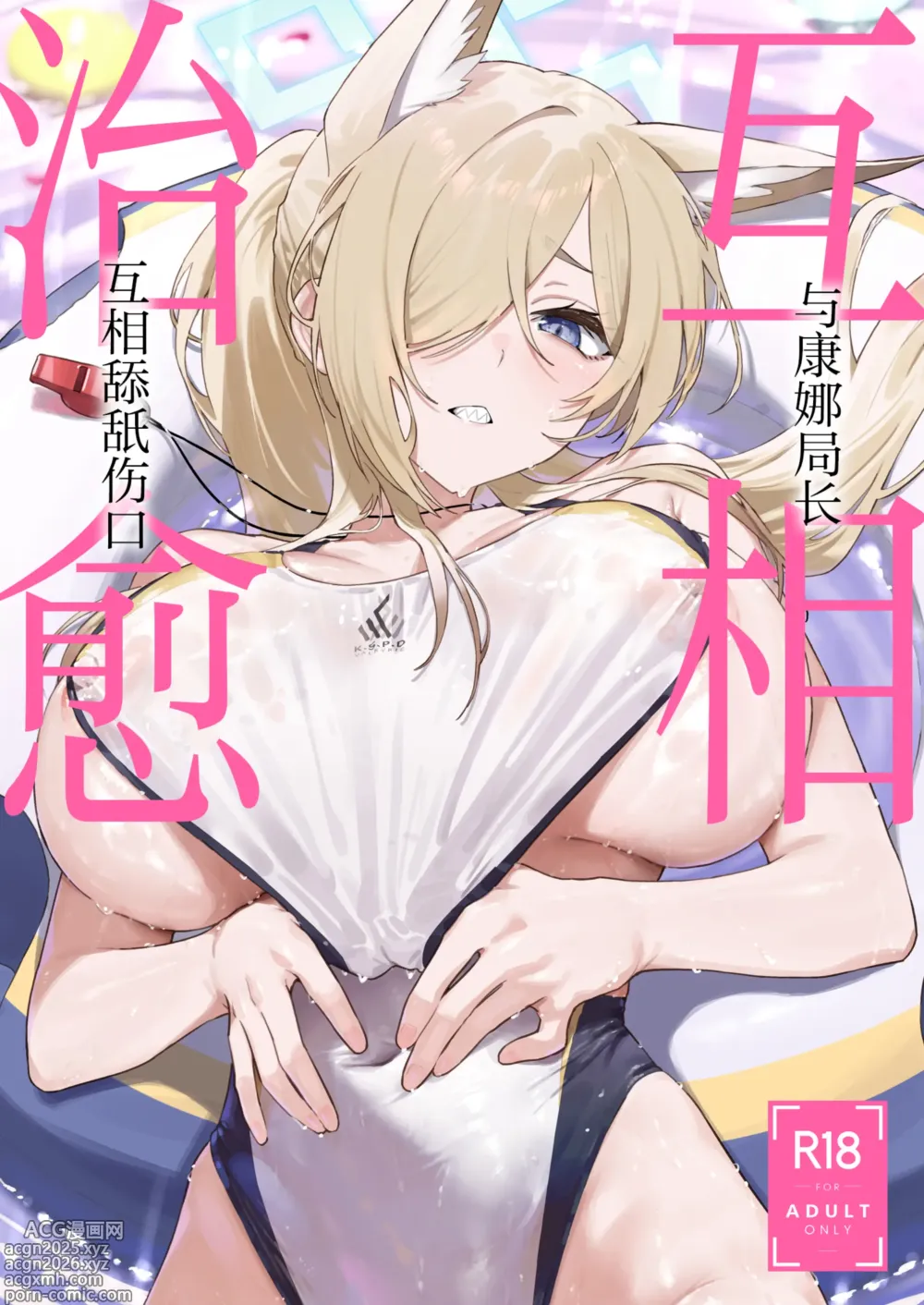 Page 2 of doujinshi 与康娜局长互相治愈