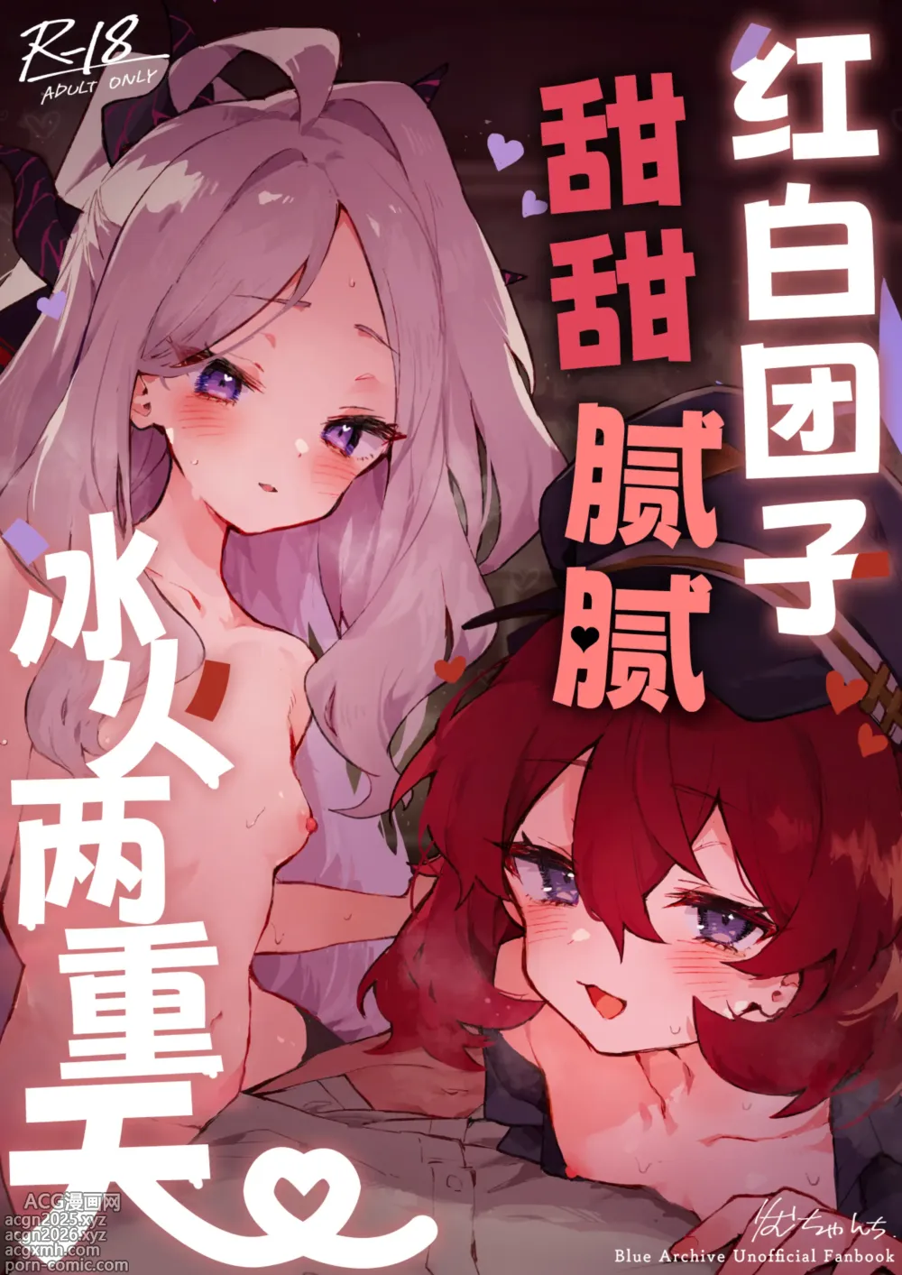 Page 2 of doujinshi 红白团子甜甜腻腻冰火两重天