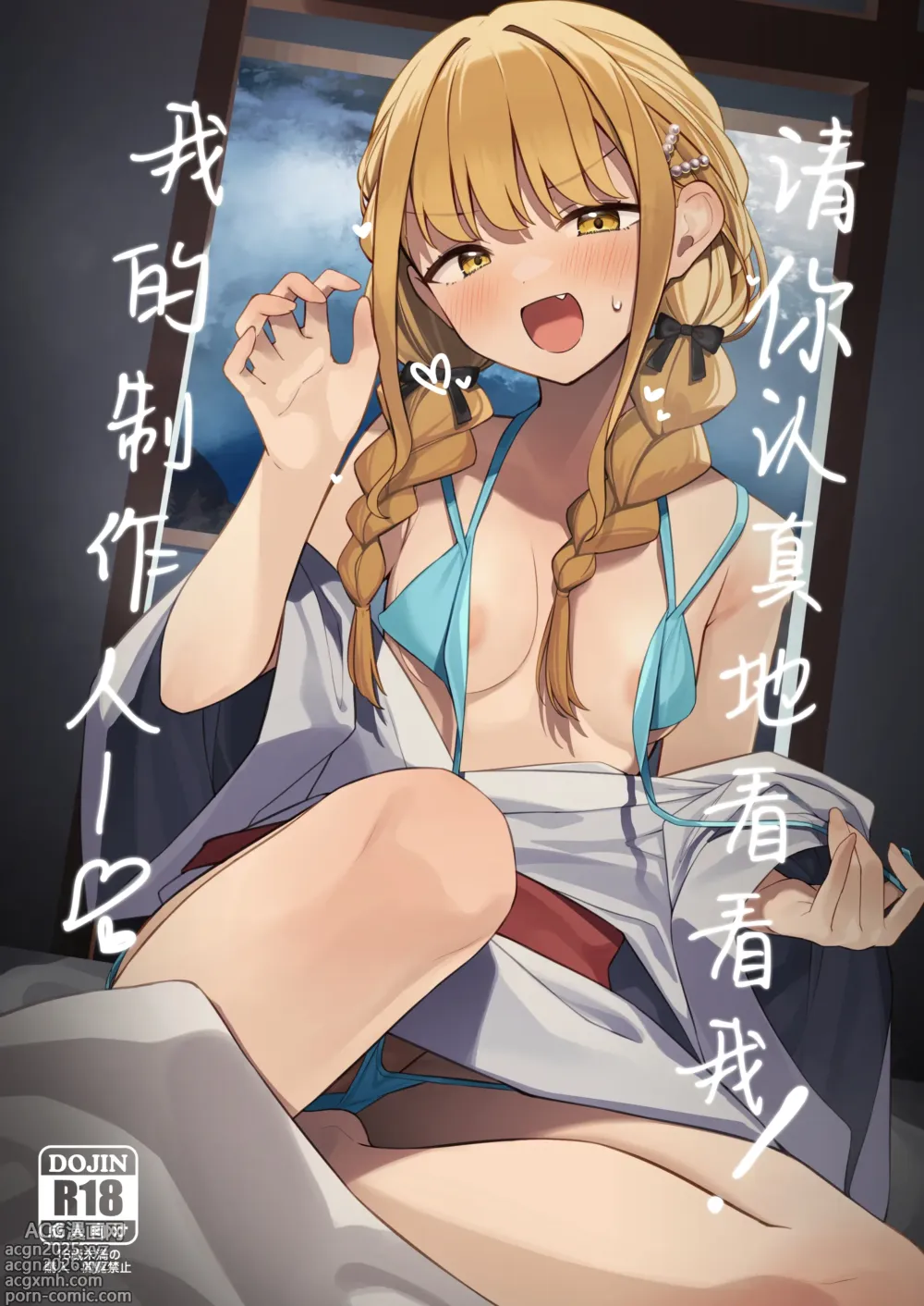 Page 1 of doujinshi 请你认真地看看我！我的制作人♥